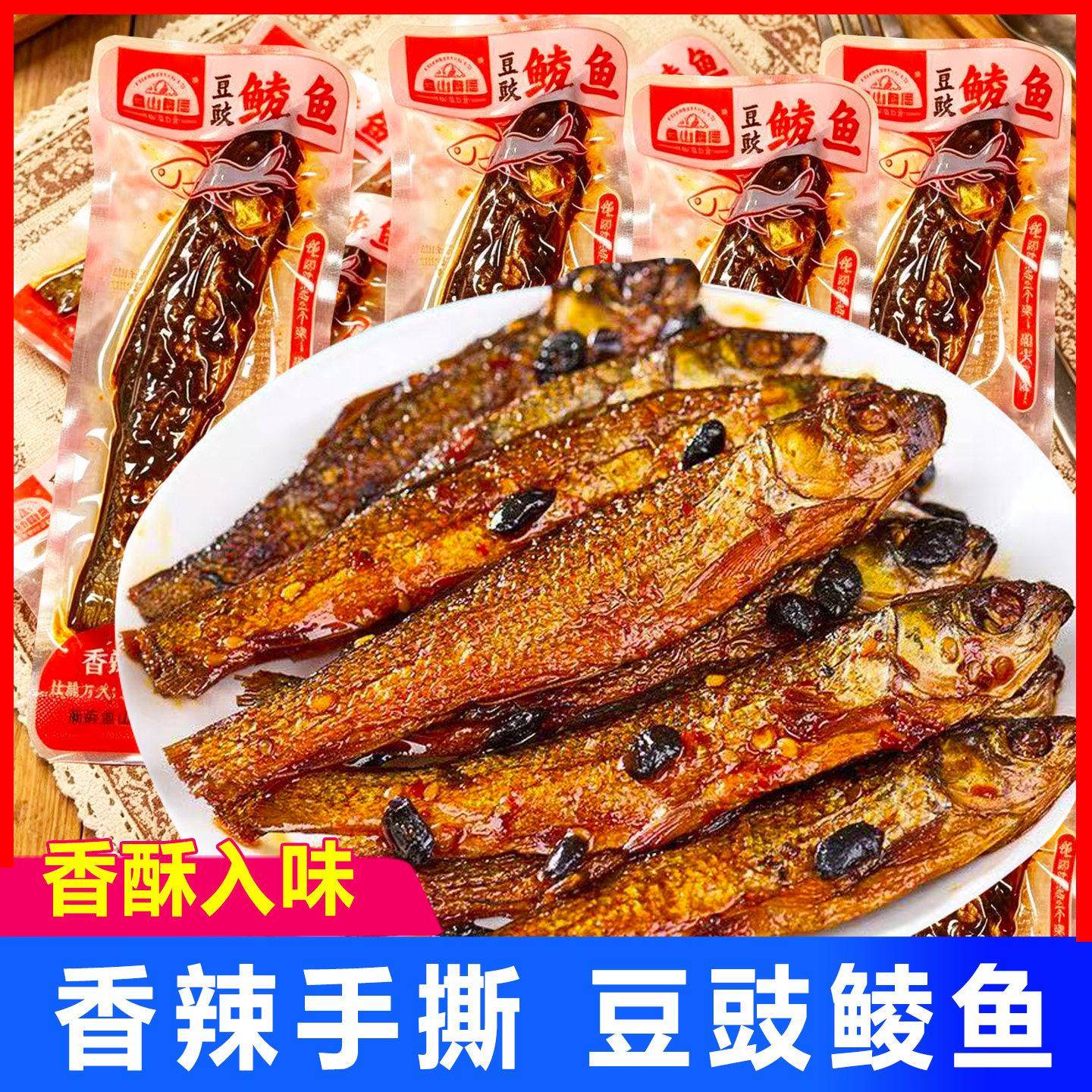 豆豉鲮鱼鱼山鱼海豆豉鲮鱼香辣手撕鱼零食开袋即食散装小鱼干解馋