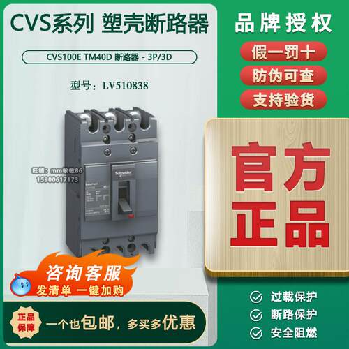 【原装正品】施耐德塑壳断路器 CVS100E TM40A 3P LV510838