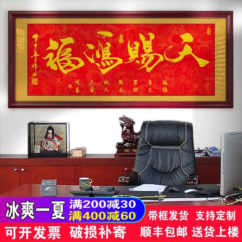 天赐鸿福字画办公室挂画公司店铺开业进宅进门牌匾贺匾带框装饰画