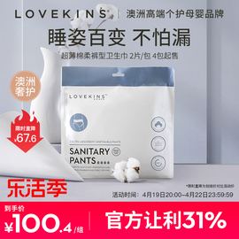 澳洲lovekins/沐歆超薄棉柔裤型产妇卫生巾经期裤女防侧漏均码2片