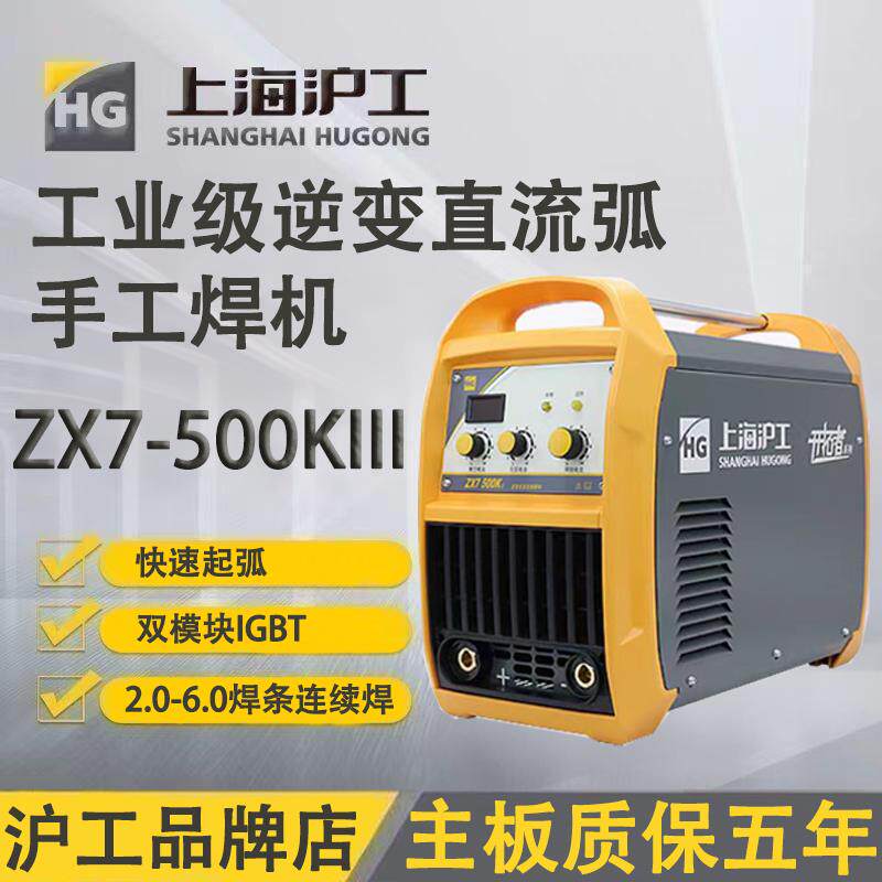 沪工ZX7-500KIII逆变直流电焊机工业级380V不锈钢大功率手工焊机