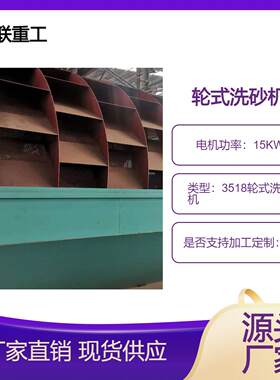三联重工 3518轮式洗砂机 水洗轮 轮斗式洗沙机设备 1234