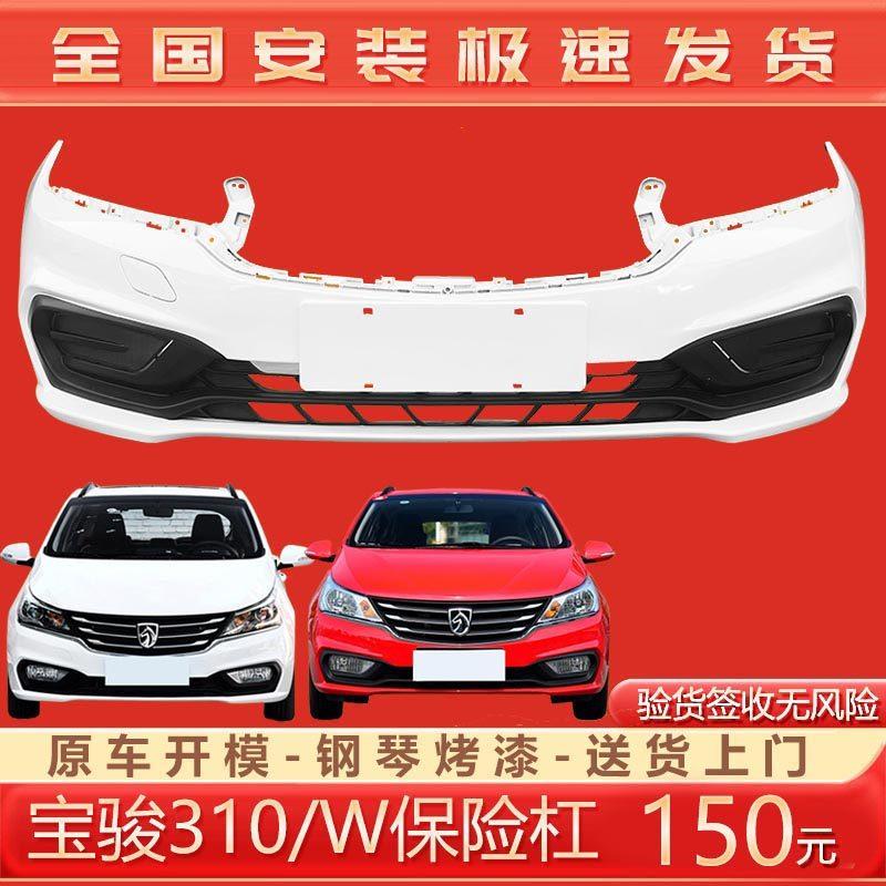 适用宝骏310/310W前保险杆带漆带中网后保险杠加厚烤漆前后保险杆