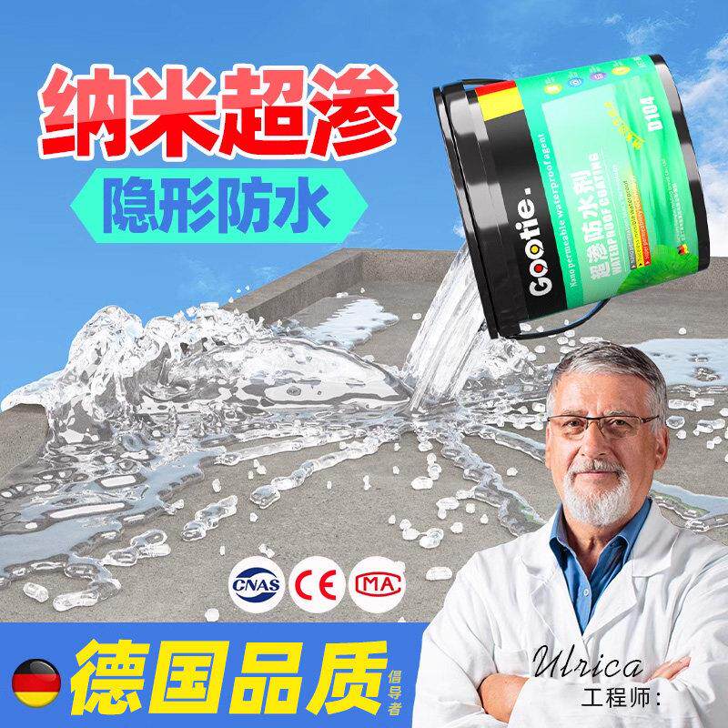 纳米防水渗透剂外墙渗透型防水剂原液屋顶防水补漏材料涂料防漏胶