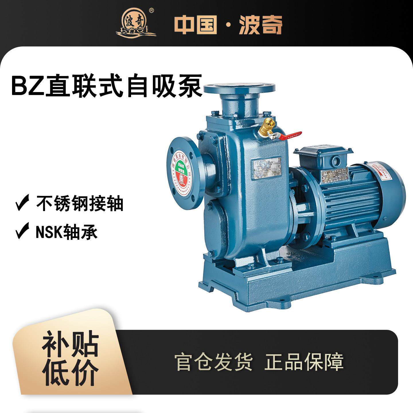上海波奇BZ离心式自吸泵直联卧式离心泵工程农用灌溉大流量高扬程