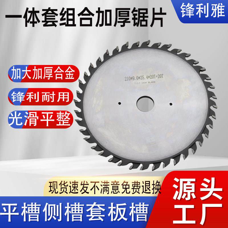 一体套机组合开槽锯片立铣加厚合金木门榫槽片推台锯开背板切割片