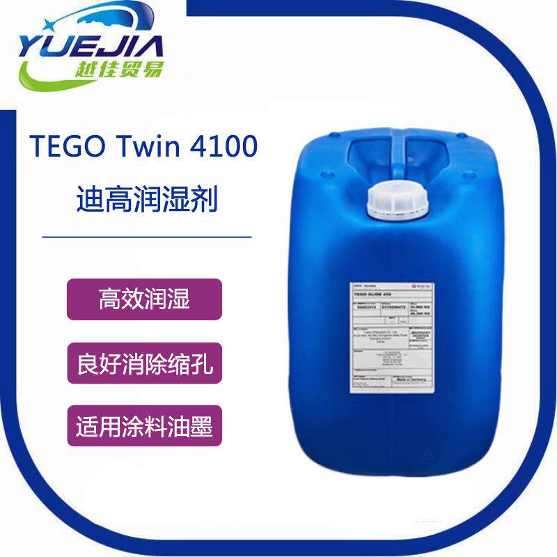 迪高润湿i流平剂4100底材润湿及防缩孔助剂TEGO Twin 4100