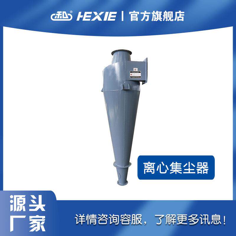 和协沙克龙离心集尘器除尘设备饲料机组刹克龙厂家供应量大价优
