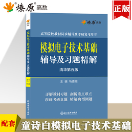 童诗白模拟(白模拟)电子技术基础辅导及习题精解清华大学第五版5版教材同步辅导书课后练习题集2023模电考研教程用书搭数电高等教育出版社