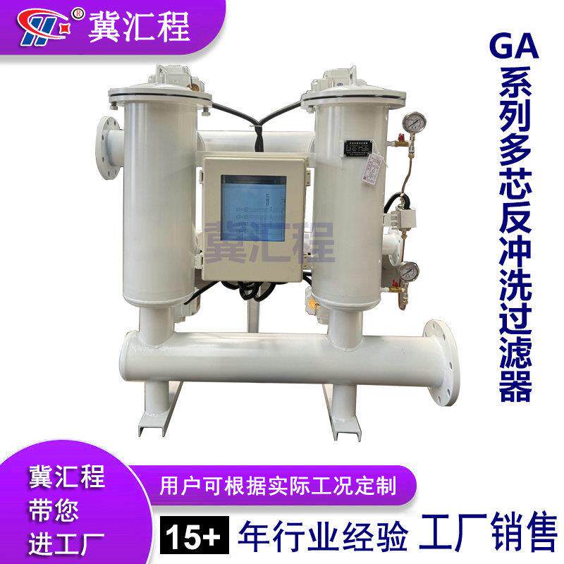 GA系列多芯反冲洗过滤器多虑筒多支楔形滤芯精度高流量大