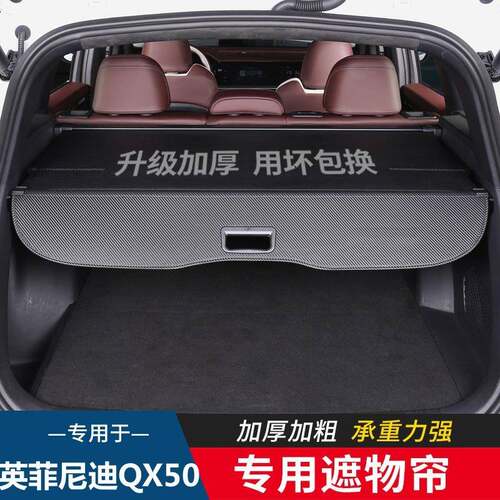 专用于英菲尼迪QX50后备箱遮物帘隔物板后尾箱隔板汽车改装用品