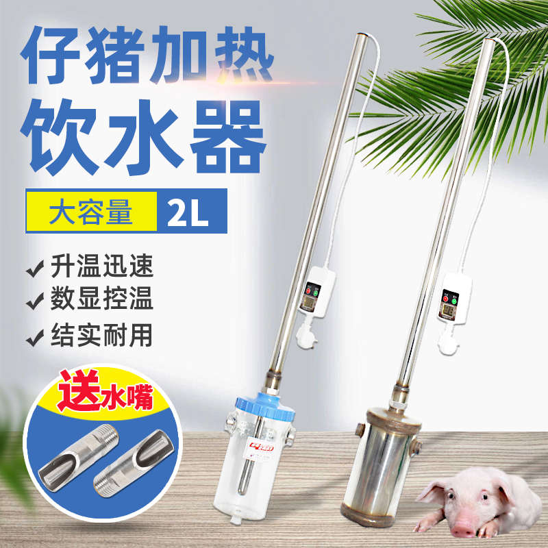 小猪热水器仔猪恒温加热饮水器保育猪母猪产床自动恒温自动加热
