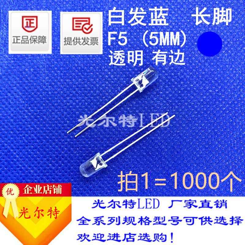 LED直插F5蓝色圆头长脚透明超亮5mm蓝光指示灯发光二极管F5白发蓝