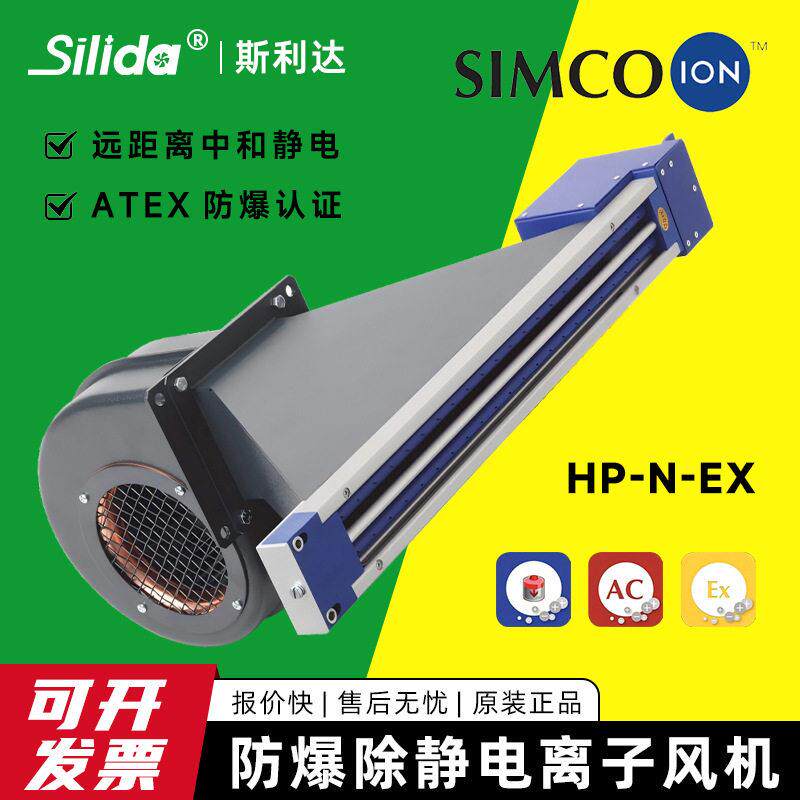 荷兰SIMCO-IONHP-N-Ex防爆离子风机（ATEX）去除静电等离子风鼓
