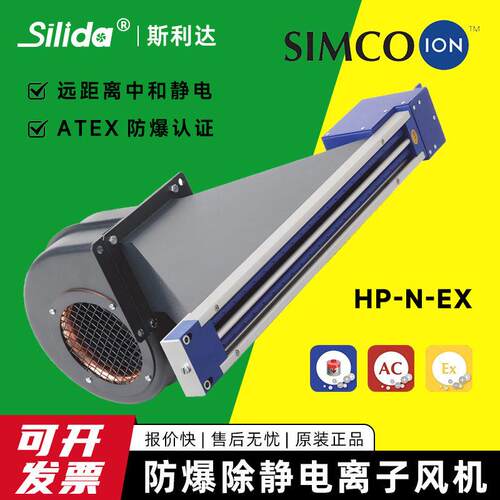 荷兰SIMCO-IONHP-N-Ex防爆离子风机（ATEX）去除静电等离子风鼓
