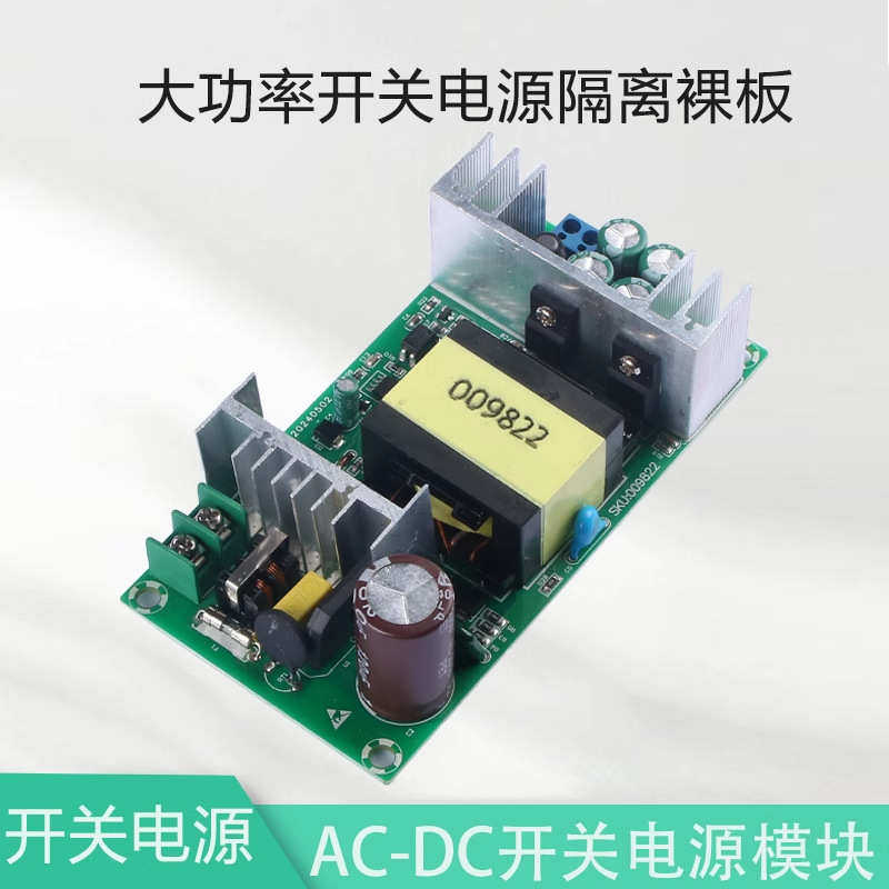 晒邦AC-DC隔离开关电源线路板模块24V10A裸板240W交流转直流