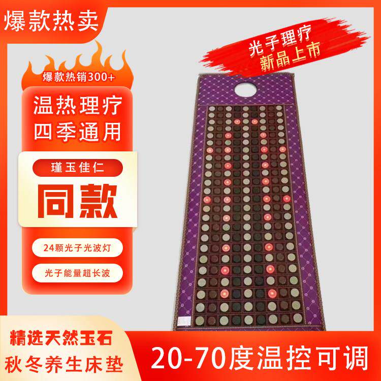 瑾玉佳人光子能量玉石床垫电加热理疗磁疗养生保健床超长波双温控