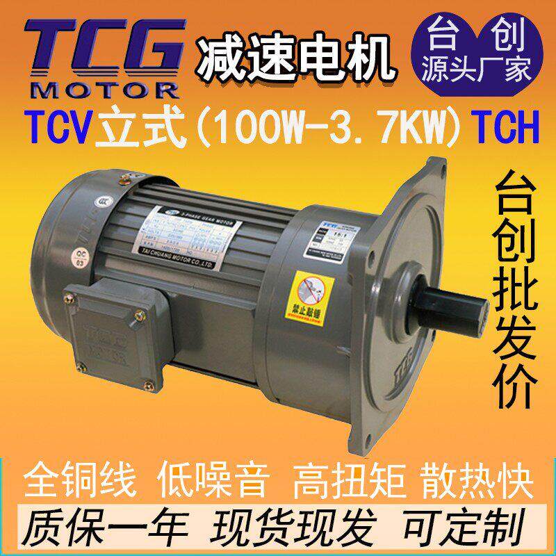 TCG台创电机齿轮减速电机一体100W400W750W立式TCV三相带刹车380V