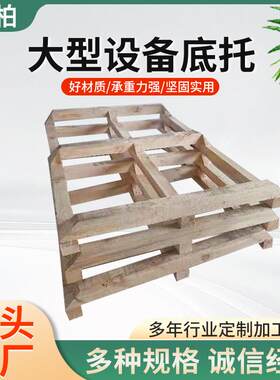 木托盘可定物流大型设备底托进出口货物木质包装箱托盘四向进叉