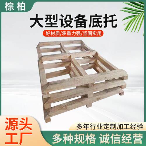 木托盘可定物流大型设备底托进出口货物木质包装箱托盘四向进叉