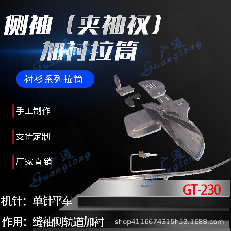 衬衫拉筒卷边器蝴蝶筒撸子GT-230侧袖夹袖衩加衬拉筒种类多质量好