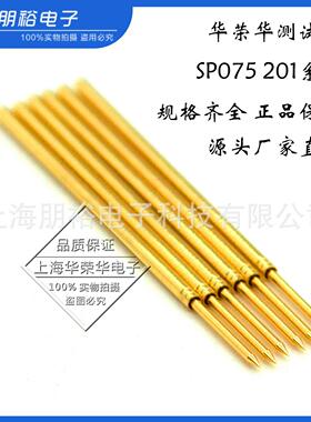 华荣华 SP075 201 064 75MIL欧规顶针 1.02测试针 圆尖头0.64尖针