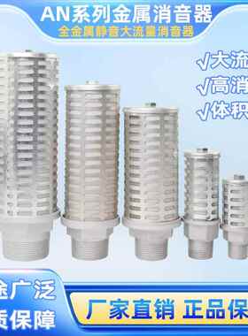 替代日本SMC气动AN500-06 AN600-10 AN800-14 AN900-20排气消音器