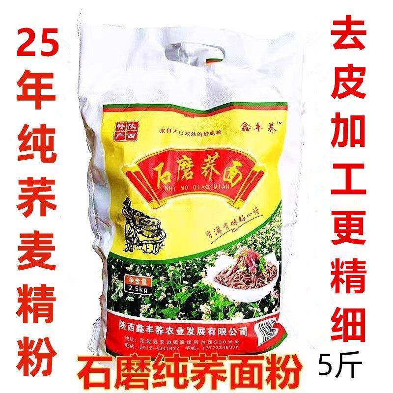 陕北纯荞面 石磨荞麦粉 陕西特产定边食用无糖精低脂荞麦面粉袋装