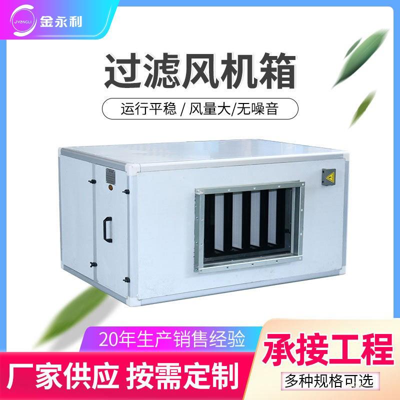送排风机箱高效空气过滤箱新风净化风机箱活性炭过滤除异味