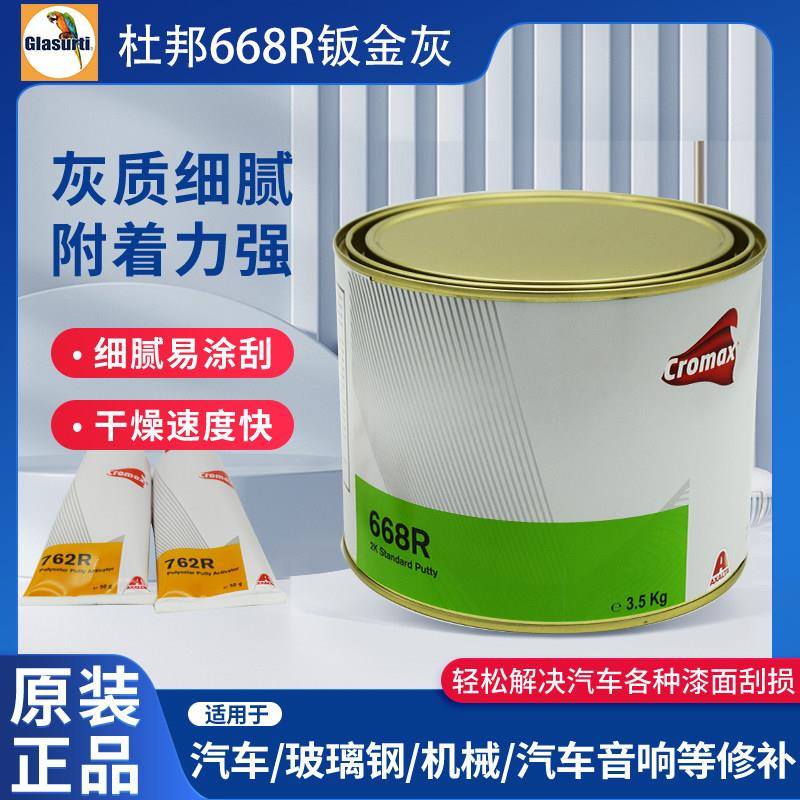 杜邦668R钣金灰艾仕得汽车原子灰腻子膏合金灰耐高温快干抗裂补坑