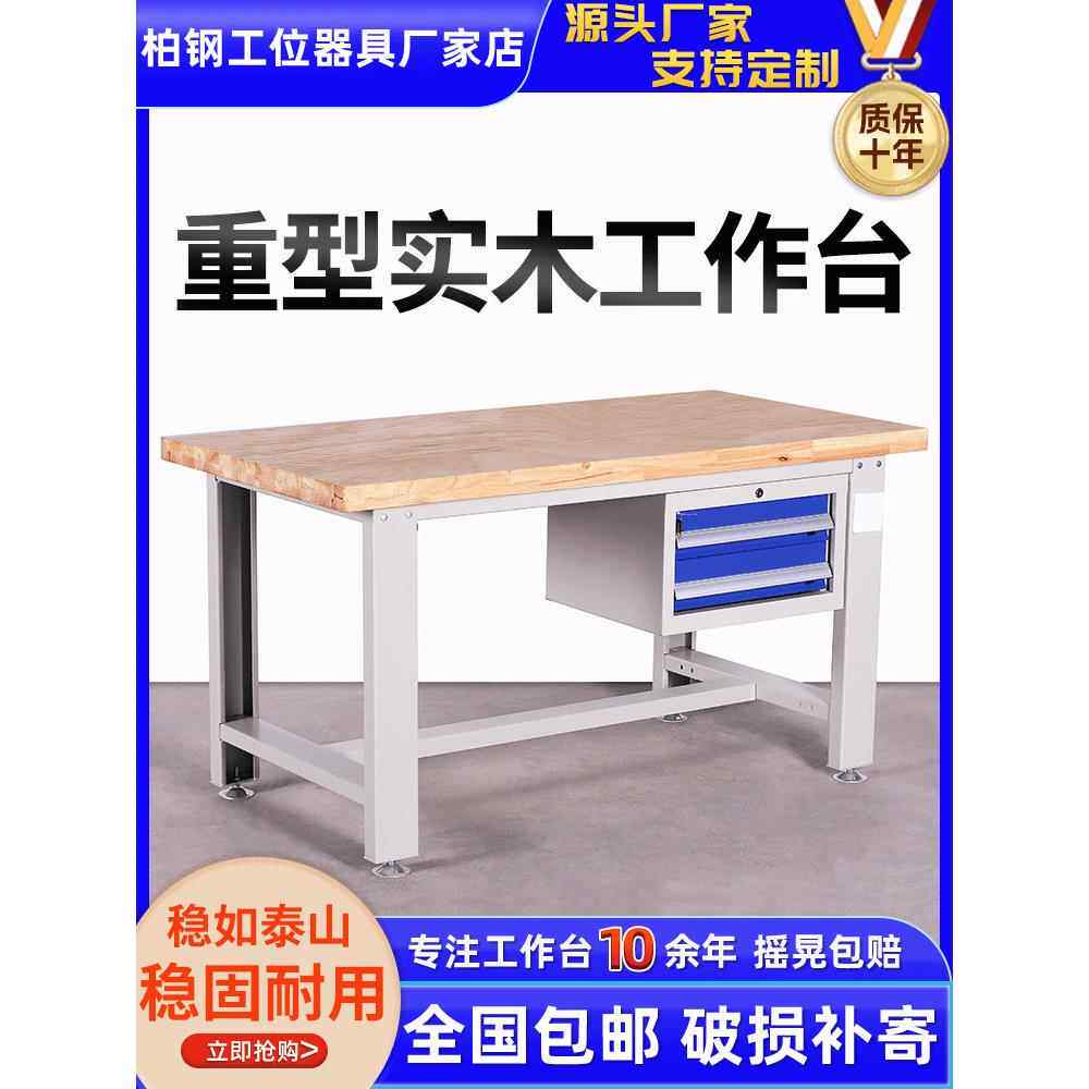 重型实木工作台钳工工作台车间装配线实验室检验维修装配操作台带