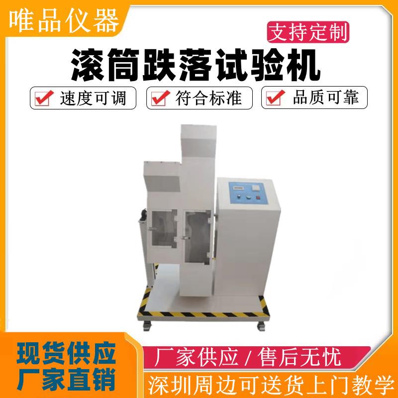 双翼滚筒跌落试验机手机耳机电子产品跌落试验机
