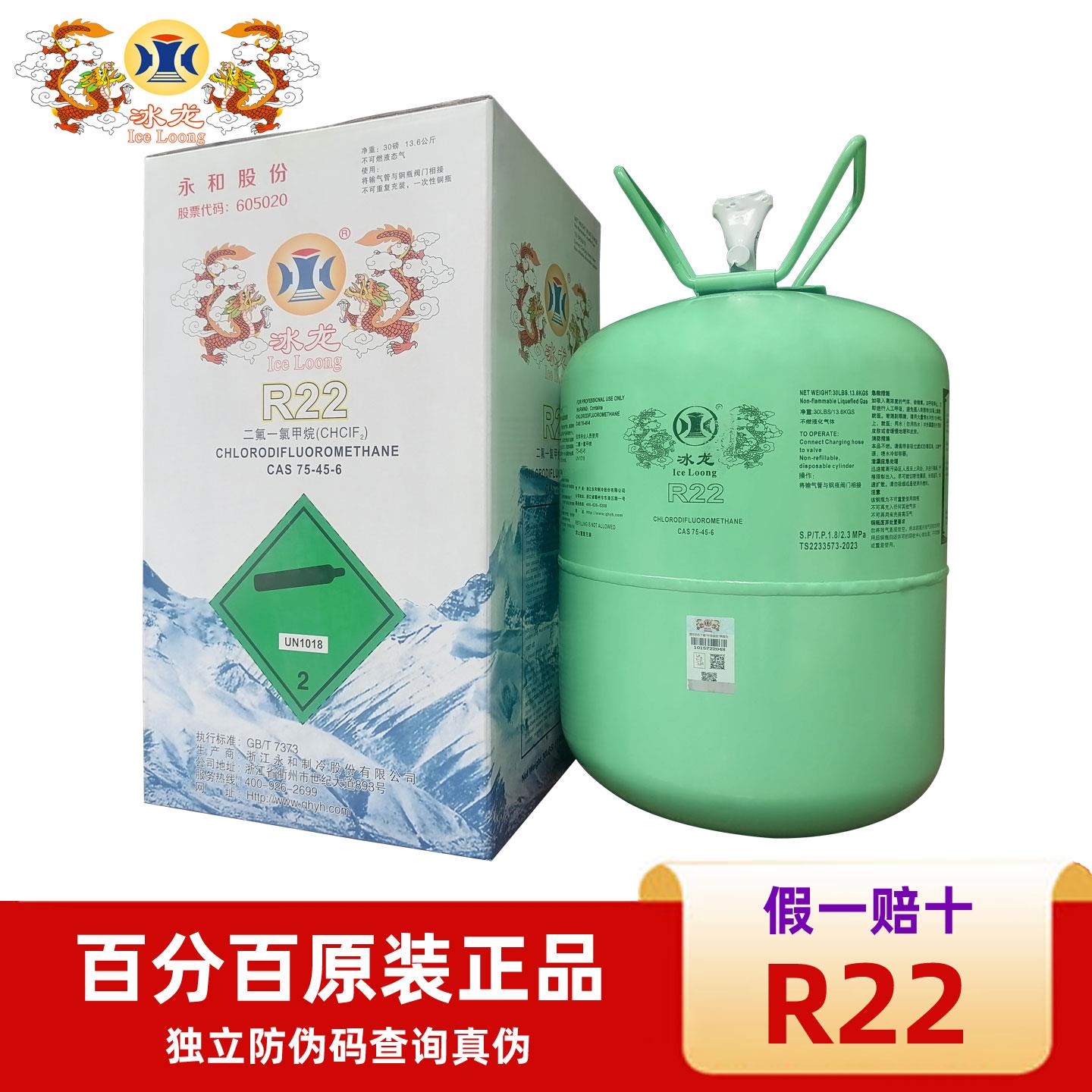 原装冰龙R22系列制冷剂空调冷媒制冷设备雪种冷藏库氟利昂维修冰