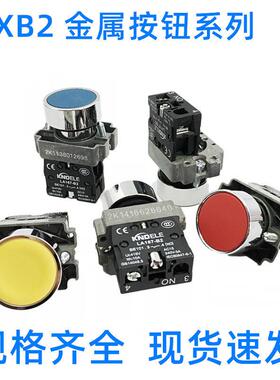 普通平头按钮XB2-BA31 42 11 21 51 61 22 金属按钮 常开 常闭