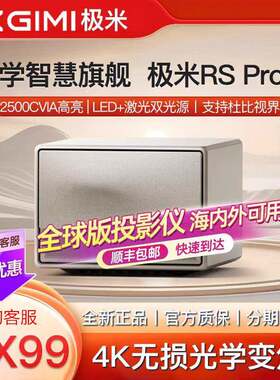 极.米RSPro3投影仪4K无损光学变焦杜比视界音效超高清家用客厅无