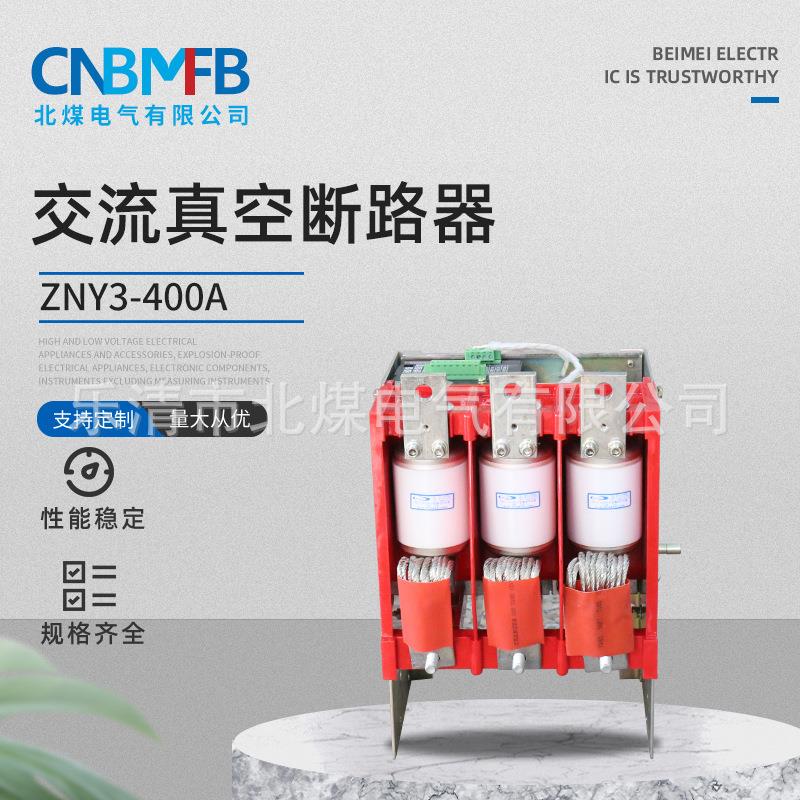 矿用真空断路器ZNY3-400A交流真空永磁断路器矿用真空断路器