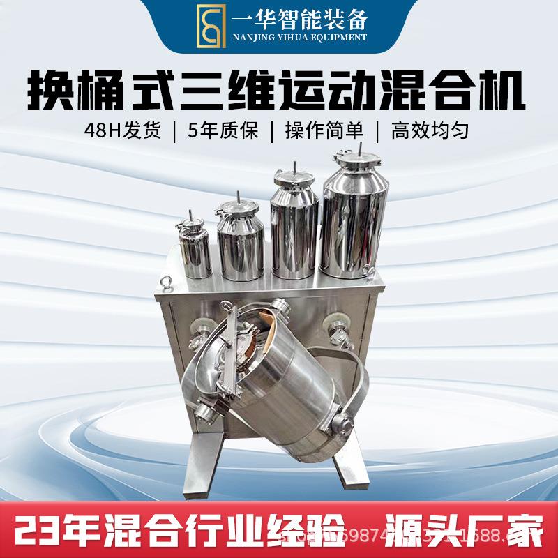 换桶式三维运动混合机小型混料机医药食品化工金属塑料粉粒搅拌机