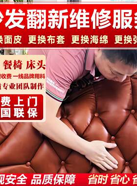 广州旧沙发翻新换皮维修家俱椅子床头软包换套布修覆补皮上门服务