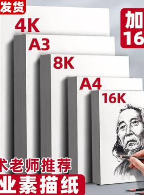 素描纸加厚100张美术画纸4k绘画纸铅画纸8k水彩纸儿童初学者a3画