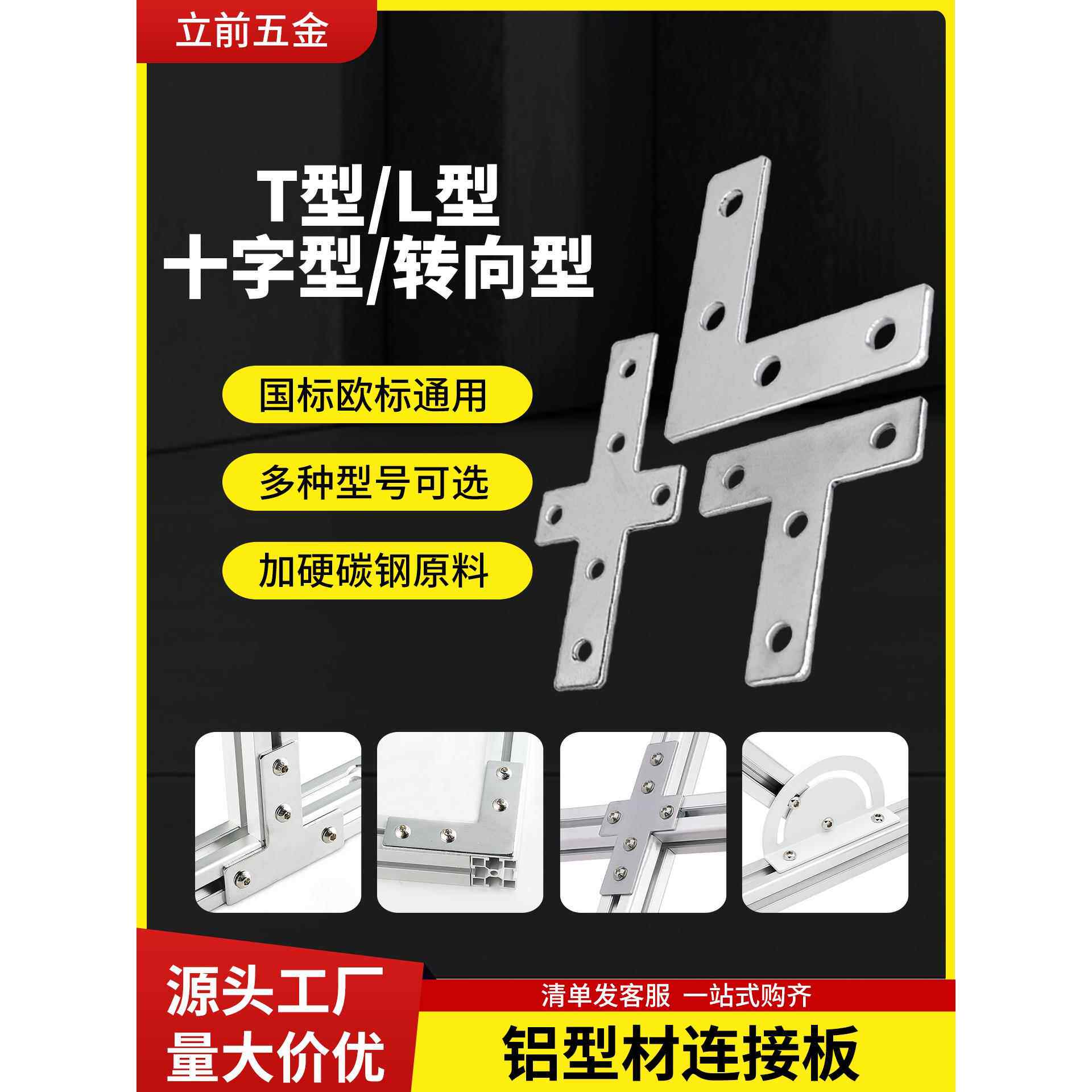 L型T型十字型连接片交叉转向连接板国标欧标铝型材直角角度连接件