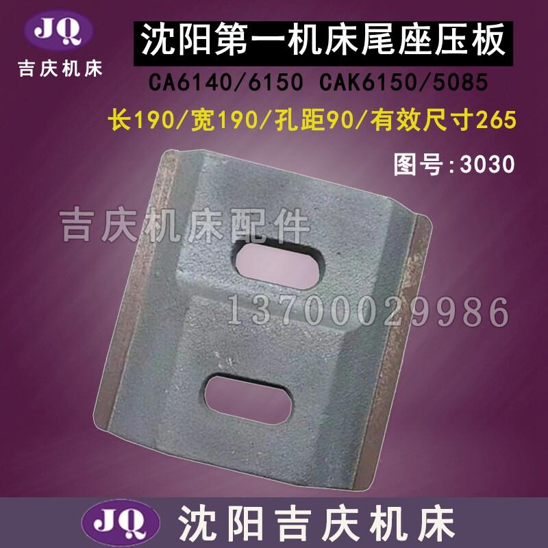 沈阳机床CA6140 CA6150 数控5085车床台尾压板 尾座压板 原厂重型