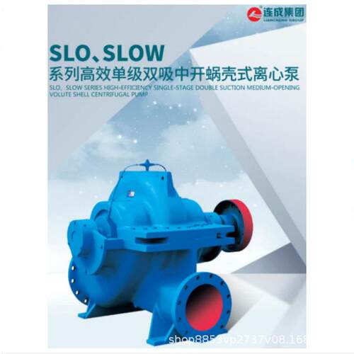 连成水泵SLOW大型级双吸中开蜗壳式离心 卧式电动铸铁泵业 正品