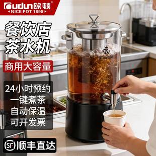 欧顿商用煮茶机大容量泡茶桶餐饮店专用热饮茶桶茶水机智能煮茶器