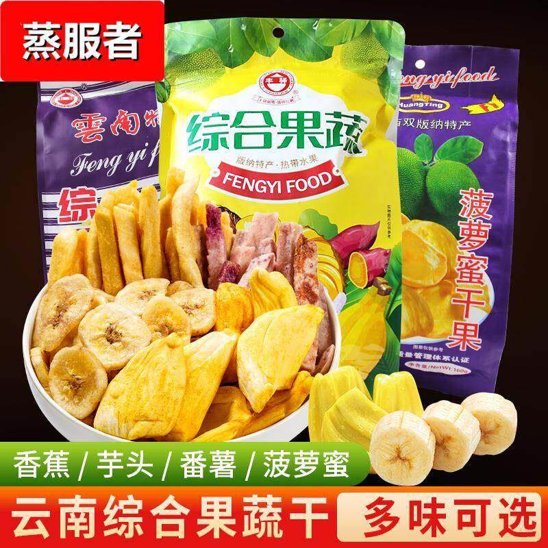 云南特产综合果蔬干香蕉水果干菠萝蜜干混合蔬果脆片办公室小零食