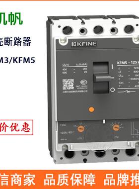 江苏大全凯帆塑壳断路器KFM5-160空气开关断路器