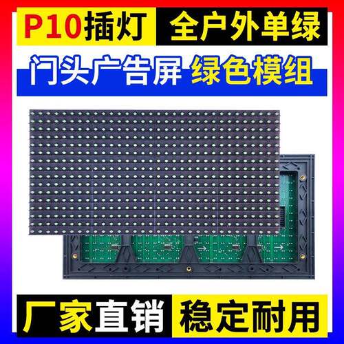 P10单绿全户外单元板LED显示屏防雨电子门头广告插灯绿色灯珠模组