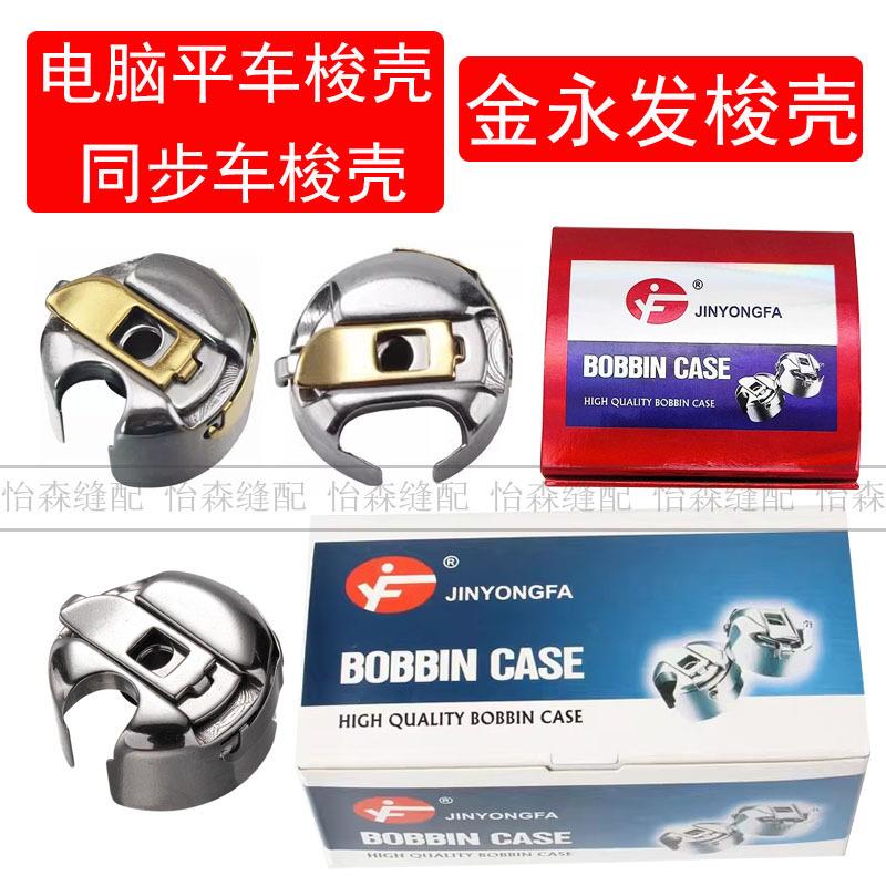 金永发梭壳电脑平车带弹片耐高温平缝机梭心套电脑同步车镀钛梭壳