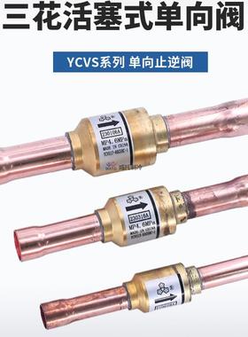 三花单向止回阀YCVS/GSHC-1活塞式6-10-12-16-19-22mm止逆单向阀