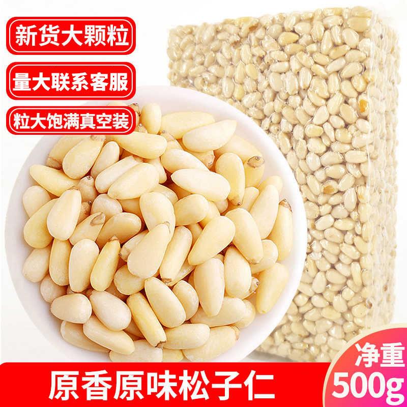 红松松子仁原味松子仁500g生熟新货真空东北红松仁粒玉米烘焙