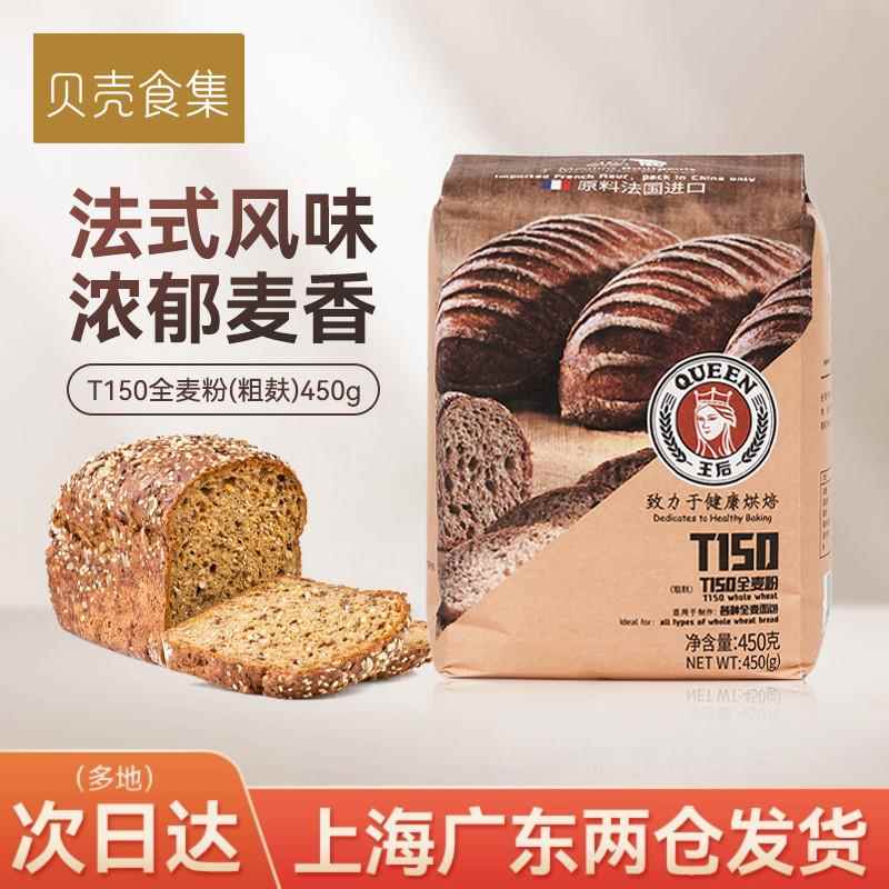 王后T150全麦粉450g 法式面包粉含麦麸胚芽小麦面粉烘焙原料